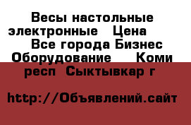 Весы настольные электронные › Цена ­ 2 500 - Все города Бизнес » Оборудование   . Коми респ.,Сыктывкар г.